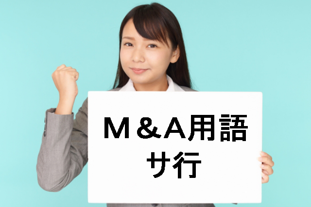 M&A用語サ行